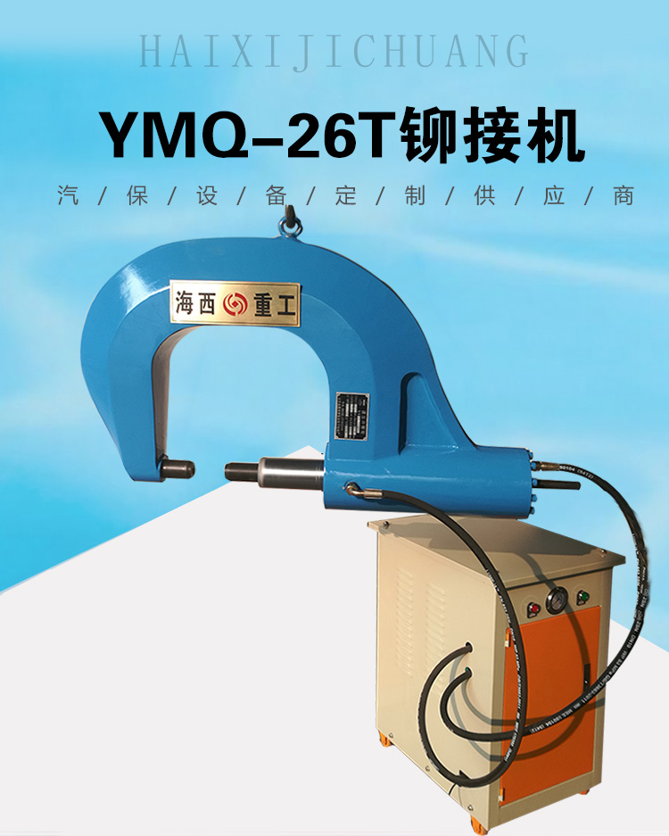 26T液压铆钳