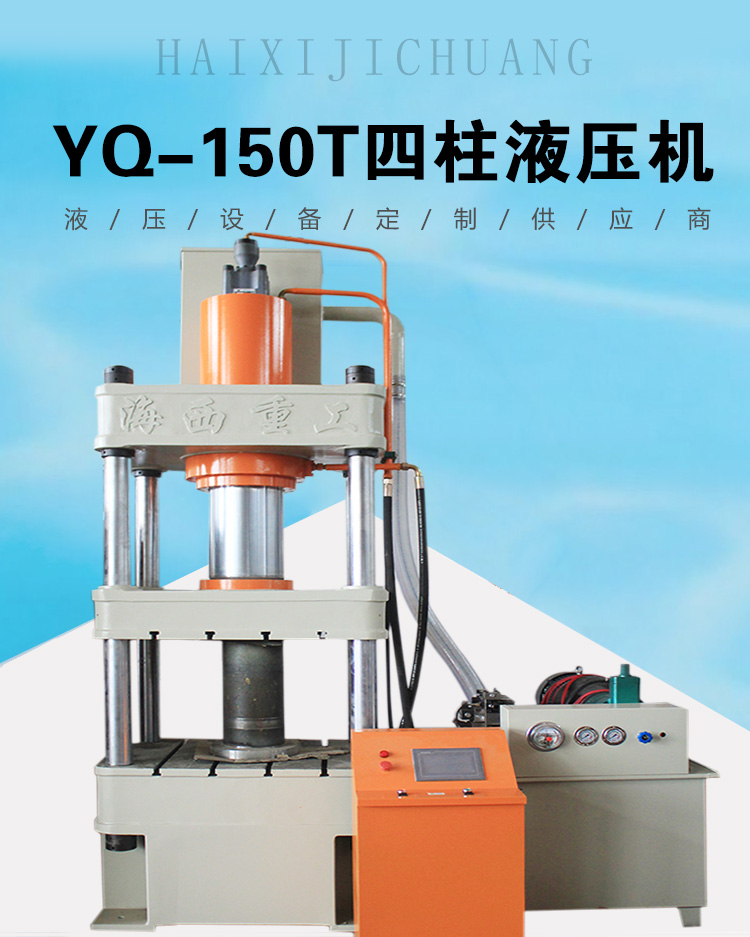 YQ-150T三梁四柱液压机